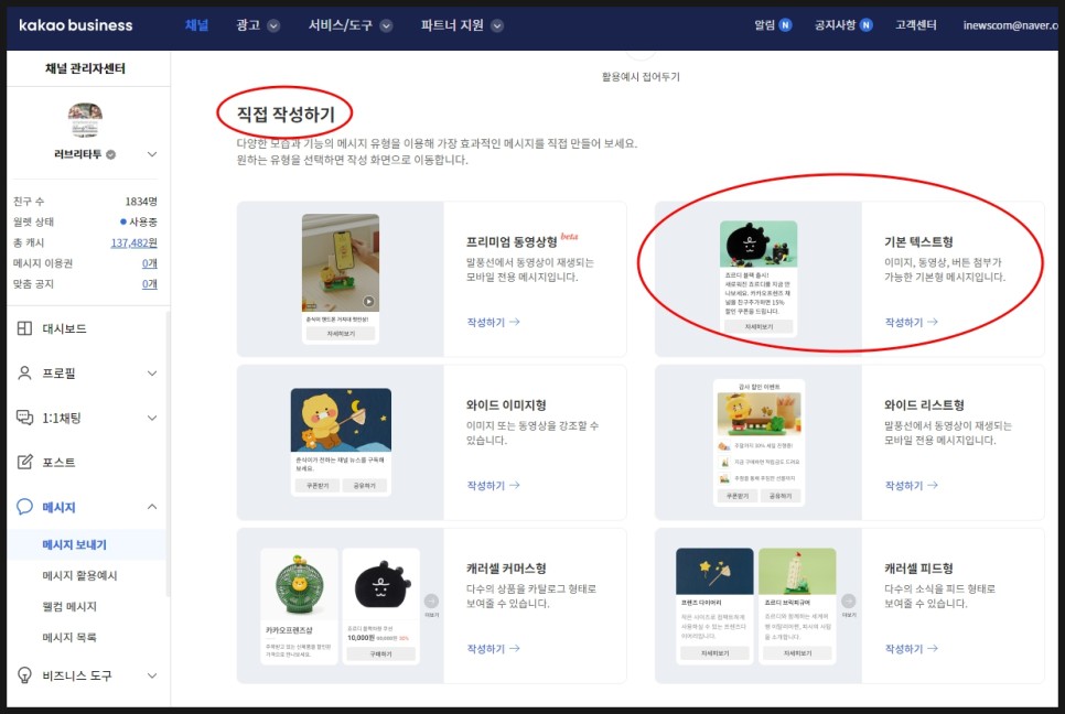 카카오 CRM 마케팅 툴 카카오톡 채널 광고하는 법