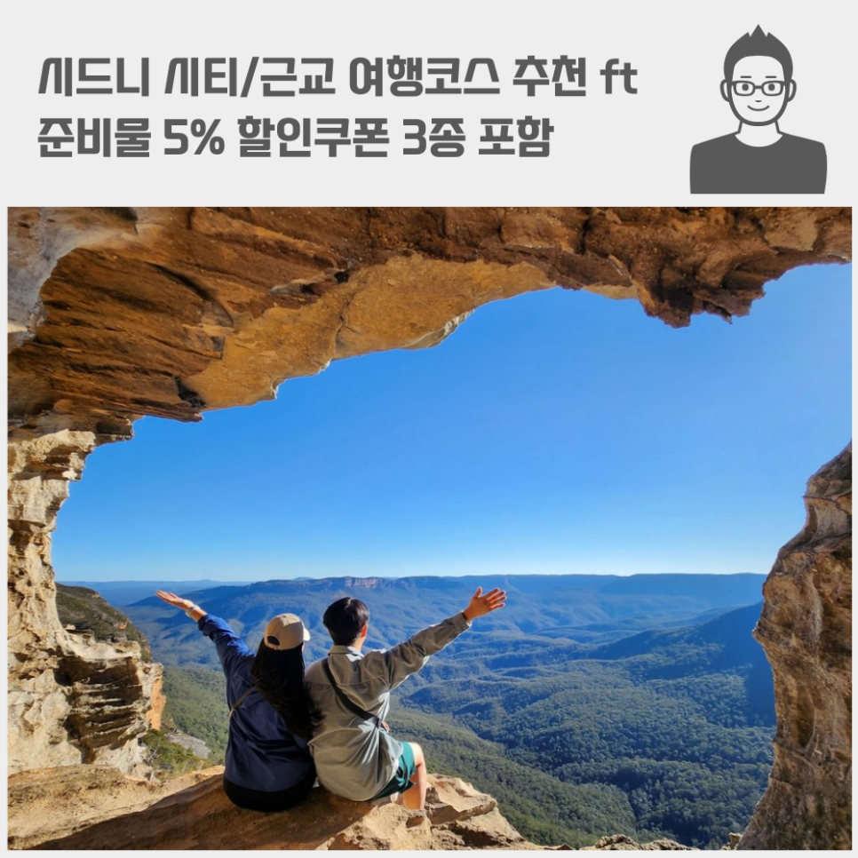 시드니 여행코스 추천 ft 준비물 시티/근교 5% 할인쿠폰 3종