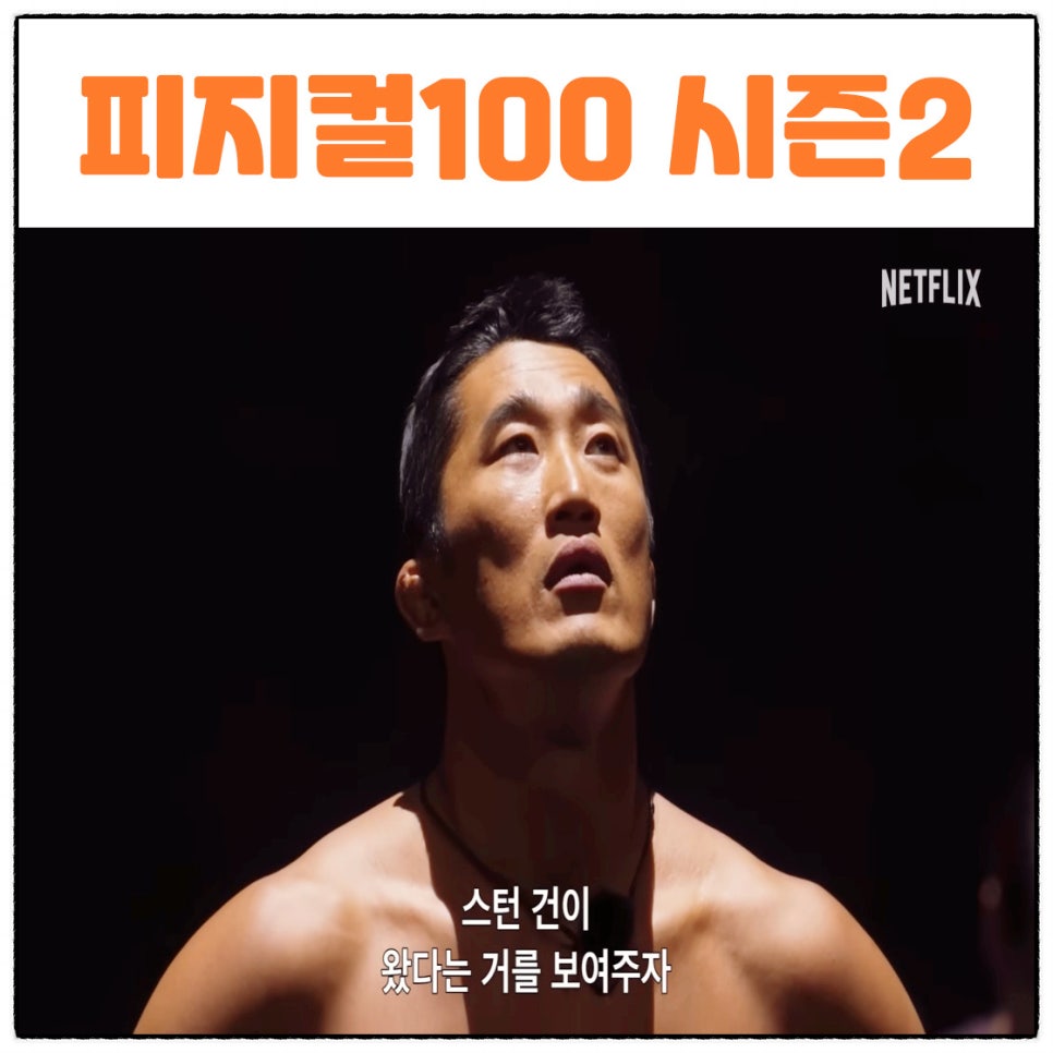 피지컬 100 시즌 2 출연진 참가자 직업 이름 공개일 정보 넷플릭스 예능
