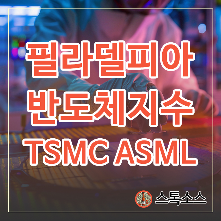 필라델피아 반도체지수 TSMC 실적발표 ASML 주가 전망