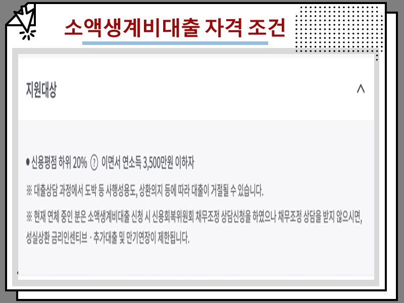 소액생계비대출 자격 조건 조회 및 가능한 곳 리스트 정리