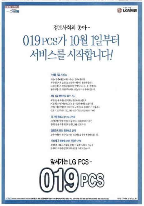 [브랜드 역사] 019로 유명했던 LG텔레콤