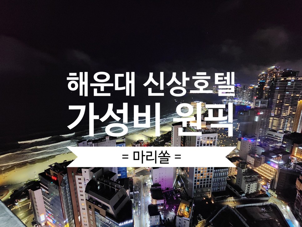 부산 해운대 가성비 호텔 마리쏠에서 오션뷰 감성혼박(혼자 숙박)