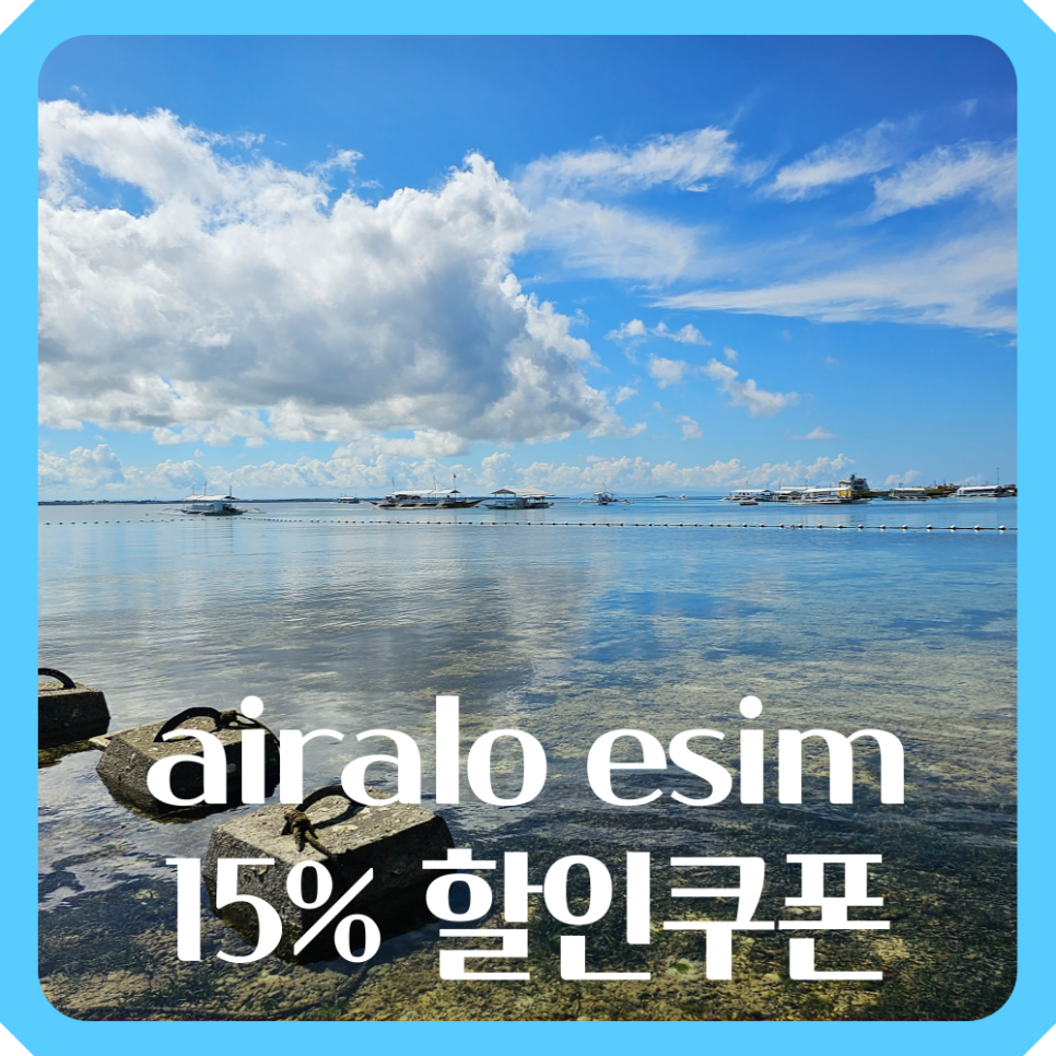 에어알로 이심(airalo esim) 저렴하게 구매하기 신규 15% 할인코드 전체 10% 할인쿠폰