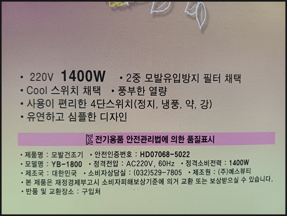 [예스뷰티 드라이기]YB-1800/가정용 전문가용 미용실 사우나 뷰티대학/제조국 대한민국 드라이기 추천