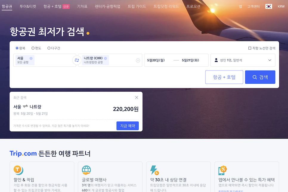 트립닷컴 5월 할인코드 쿠폰 항공권 후기 나트랑 아미아나 리조트!