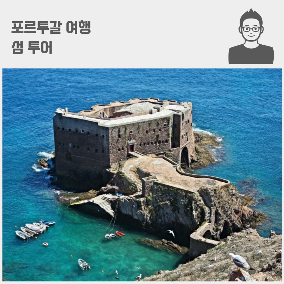 포르투갈 여행 베르렝가스섬 투어 페리 동굴 근처 숙소 호텔은 못 찾음 ;; Berlengas