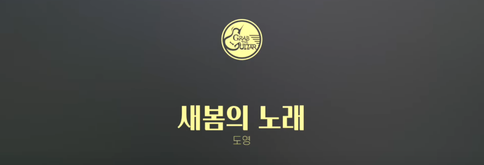 도영 - 새봄의 노래, 별들의 바닷속 통기타 연주 [기타/코드/타브/악보/독학/레슨]