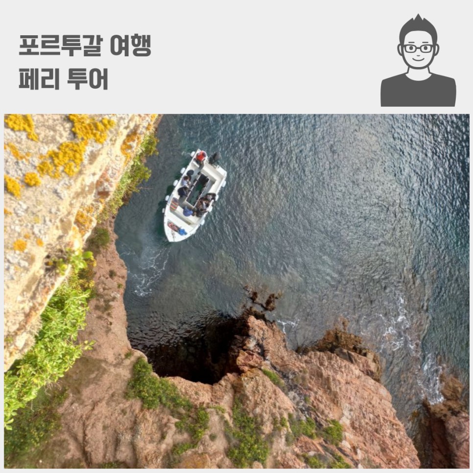 포르투갈 여행 베르렝가스섬 투어 페리 동굴 근처 숙소 호텔은 못 찾음 ;; Berlengas