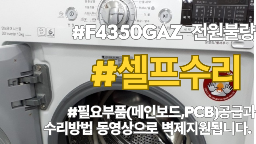 LG드럼세탁기 F4350GAZ 전원불량 고장이 발생했을때 비싼돈들이지말고 필요부품(메인보드, PCB) 만 공급받아 DIY셀프수리하세요! 수리방법 동영상으로 완벽지원됩니다.