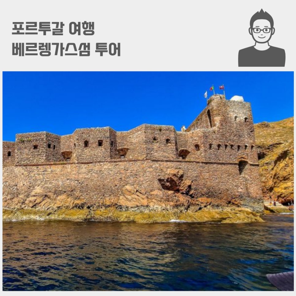 포르투갈 여행 베르렝가스섬 투어 페리 동굴 근처 숙소 호텔은 못 찾음 ;; Berlengas