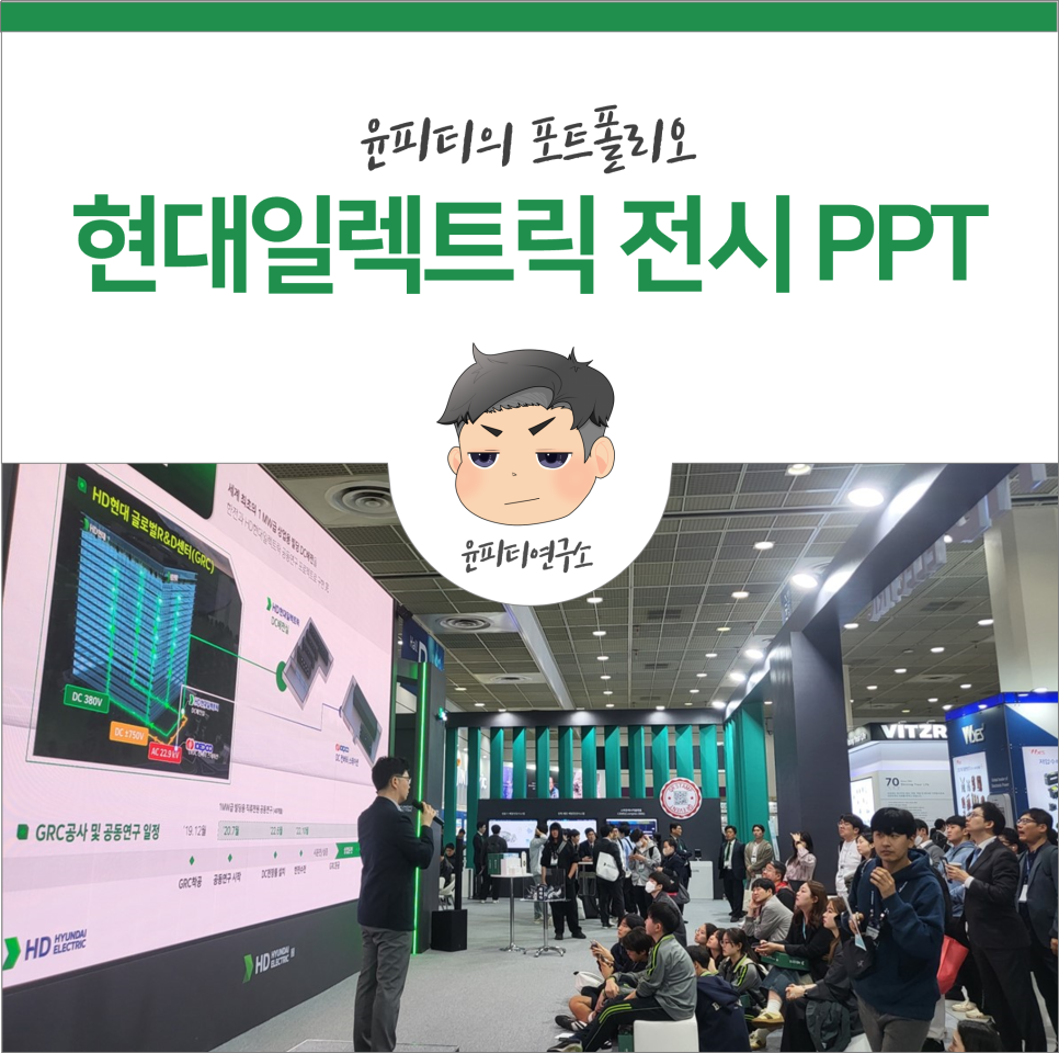 현대일렉트릭 코엑스 전시회 PPT 제작 (윤피티 연구소)