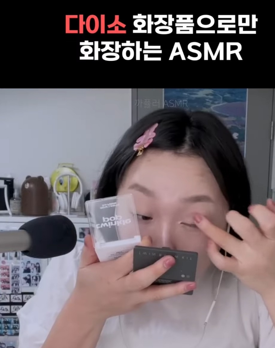 [ASMR] #다이소 화장품# 엠버서더의 GRWM$ 까퓰러 #ASMR  Gapular# 다이소 화장품으로만 화장하는 ASMR