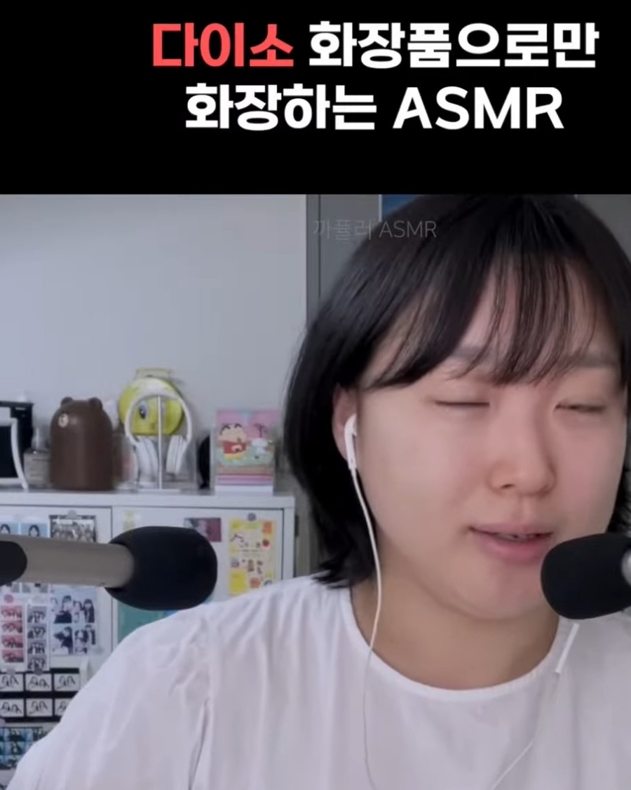 [ASMR] #다이소 화장품# 엠버서더의 GRWM$ 까퓰러 #ASMR  Gapular# 다이소 화장품으로만 화장하는 ASMR