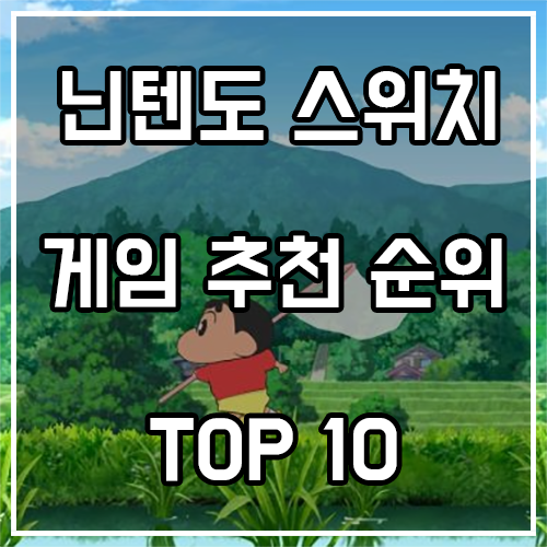 닌텐도 스위치 게임 추천 순위 (24년 5월)