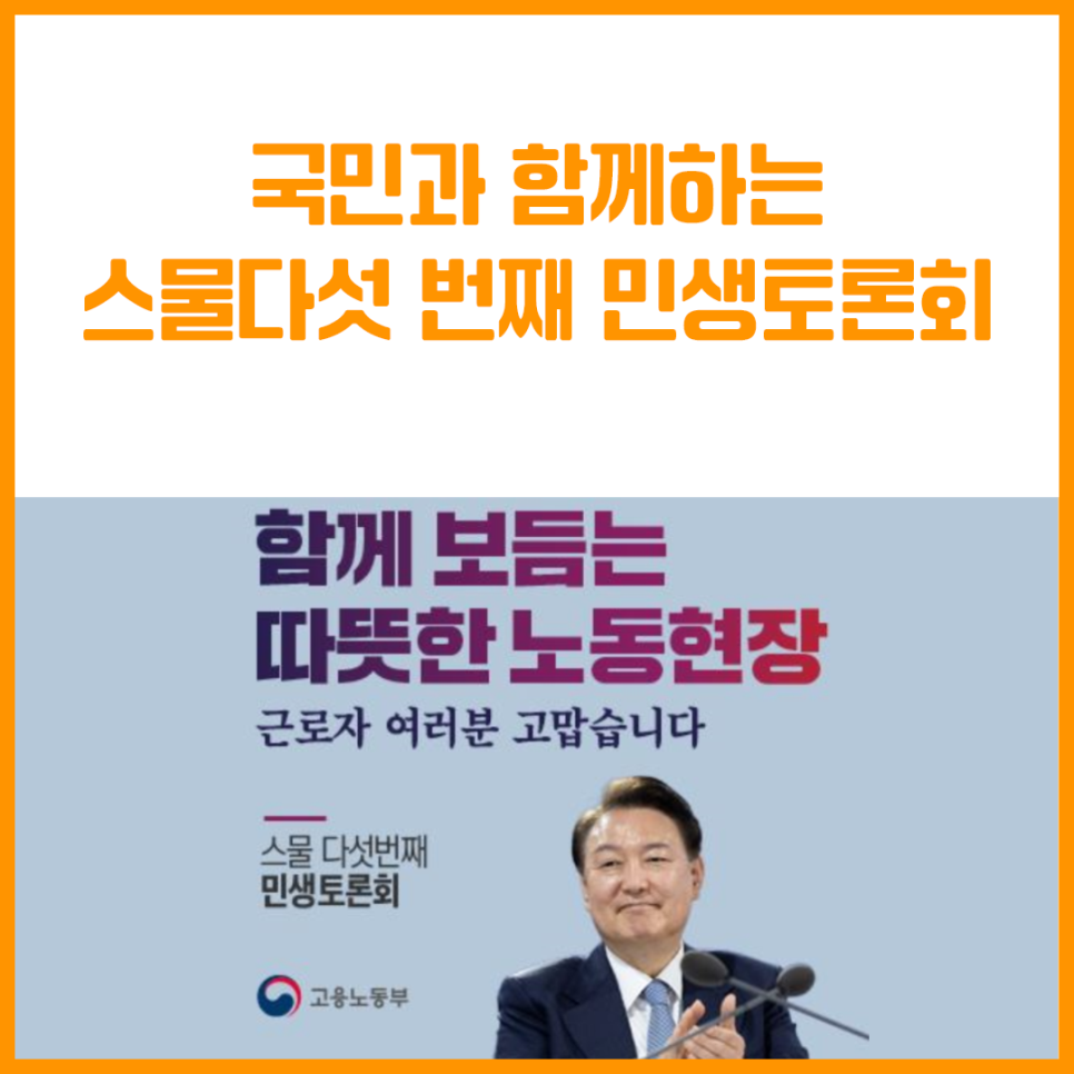 국민과 함께하는 스물다섯 번째 민생토론회 「고맙습니다. 함께 보듬는 따뜻한 노동 현장」