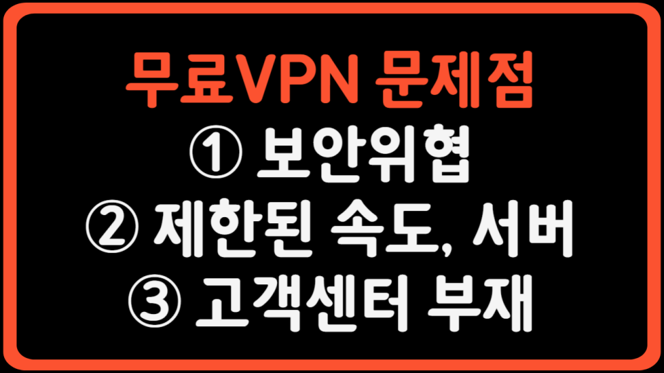 무료 VPN 어플 사용하면 안되는 이유