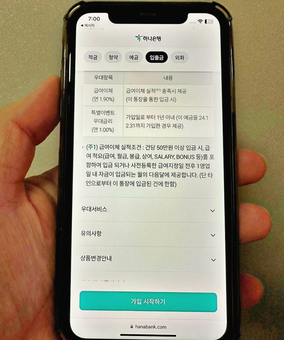 금리 높은 파킹통장 추천 하나은행 달달하나통장으로 재테크하기