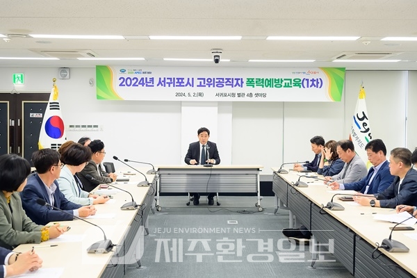 서귀포시, 고위공직자 대상 맞춤형 폭력 예방 교육 실시