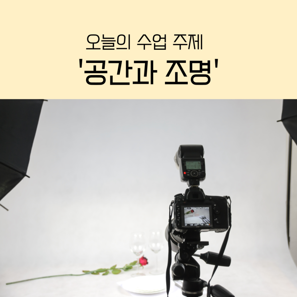 [수업 중] 121기 '스마트폰으로 촬영하는 제품사진'