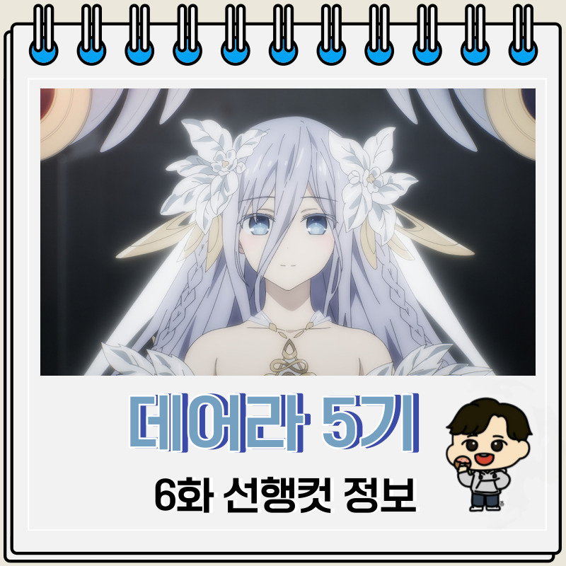 데이트 어 라이브 5기 6화 선행컷 정보
