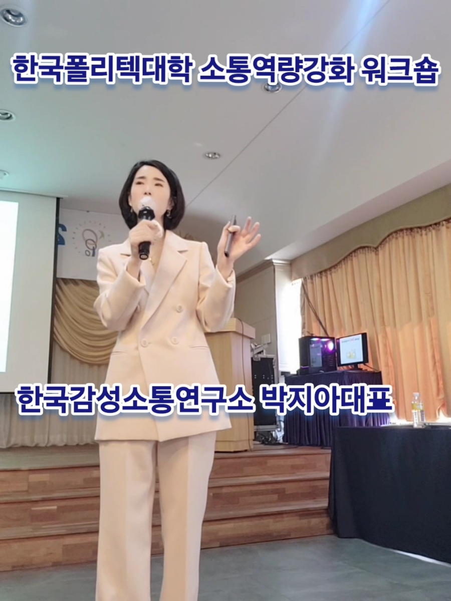 [고객만족&회복탄력성] 한국폴리텍 법인입시부 ㅡ 한국감성소통연구소 박지아 강사