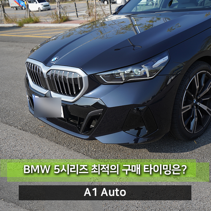 BMW 5시리즈 프로모션 할인 가격이 좋지 않습니다. 하지만 구매 타이밍은? 520i / 530i xDrive M / 525d