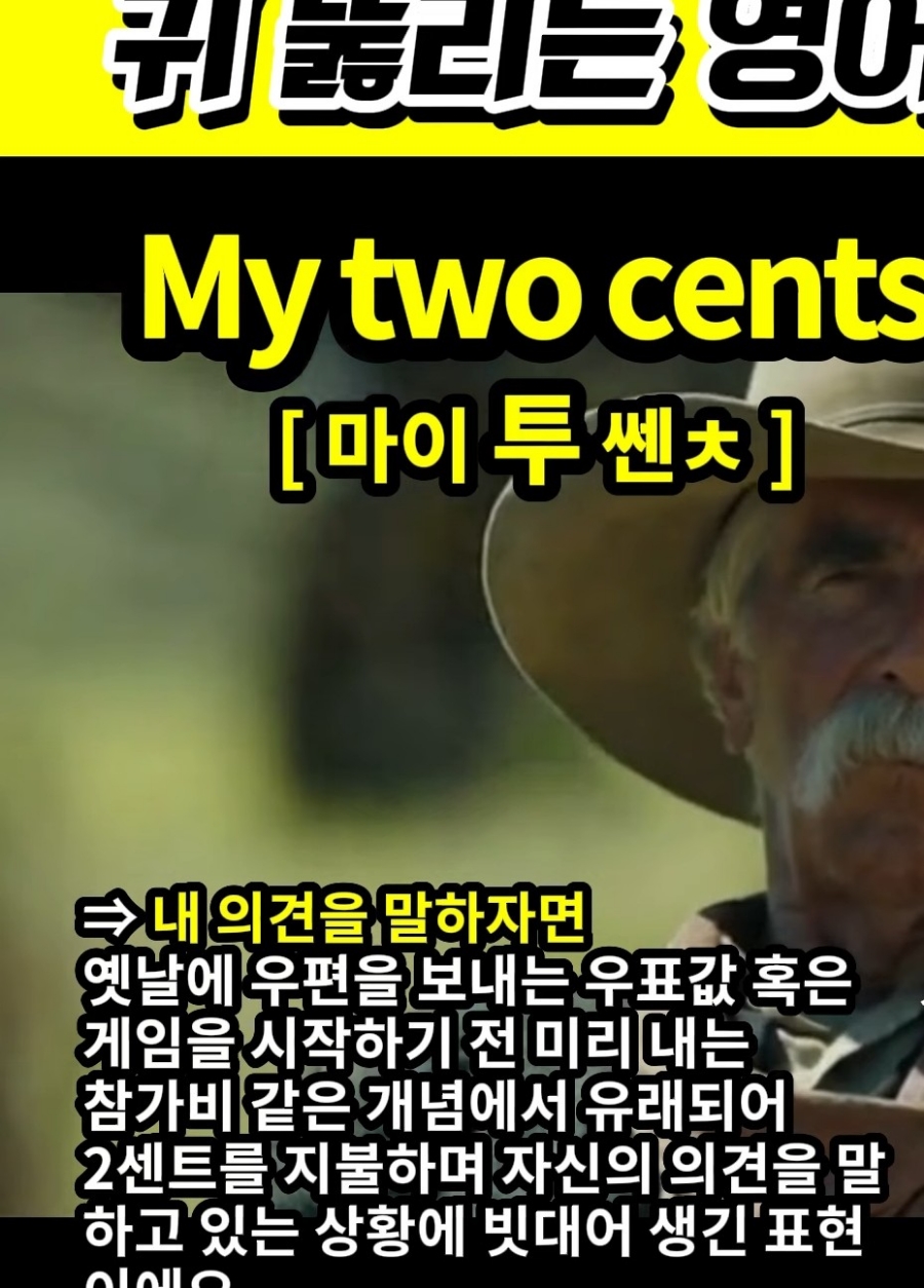 과천 할매와 귀 뚫리는 영어# 내 의견# 입장을 말하자면# [마이 투쎈ㅊ]# MY two cents#