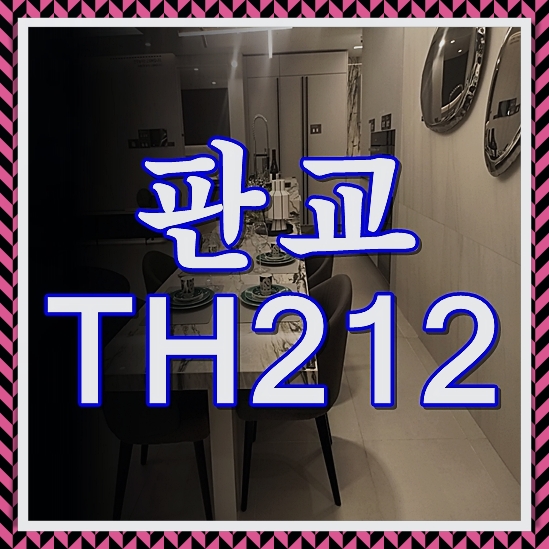 판교 th212 모델하우스 공급소식
