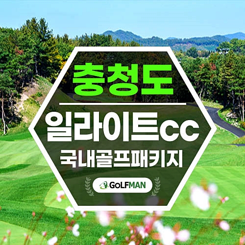 영동 일라이트cc 가성비 골프장 패키지 소개