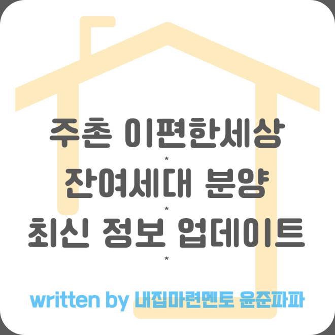김해 주촌 이편한세상 아파트 잔여세대 분양 및 최신 업데이트 정보