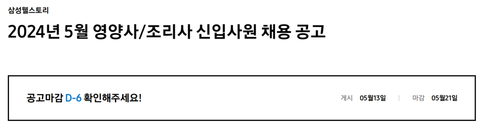 2024 상반기 삼성웰스토리 영양사 조리사 채용, 자소서 항목 분석 ( ~ 5/21) [PS. 이렇게만 작성하면 무조건 합격합니다. 합격 후기 인증!]