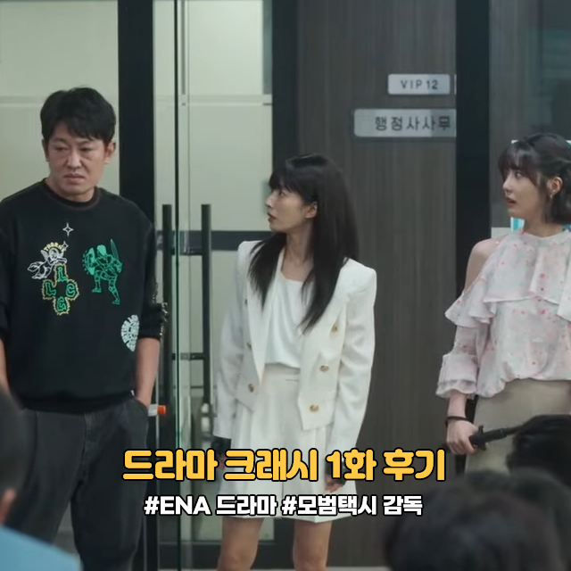 ENA 드라마 크래시 뜻 출연진 1화 후기 코믹 액션 드라마 ott