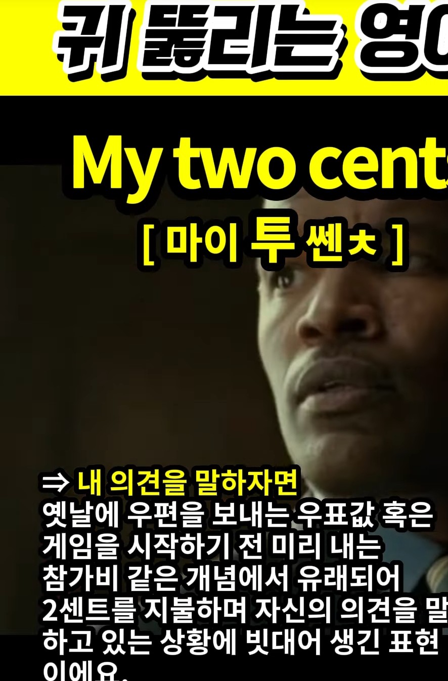 과천 할매와 귀 뚫리는 영어# 내 의견# 입장을 말하자면# [마이 투쎈ㅊ]# MY two cents#