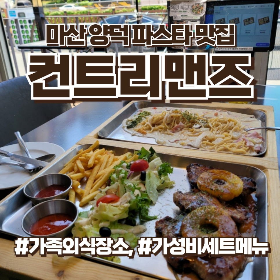 마산 양덕 파스타 맛집, 가족 외식 장소, 컨트리맨즈 추천