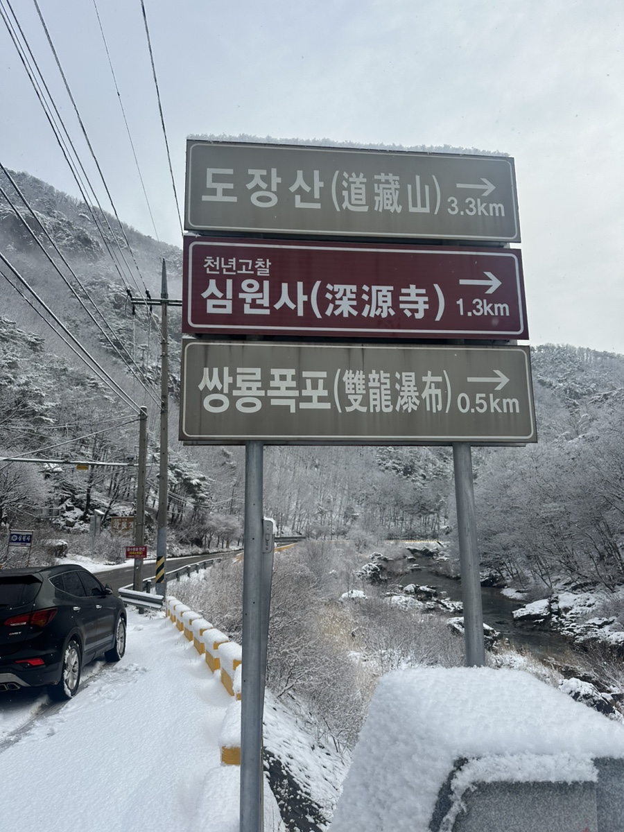 문경 도장산 등산코스 용추교 쌍용계곡  힘들었던 겨울산행