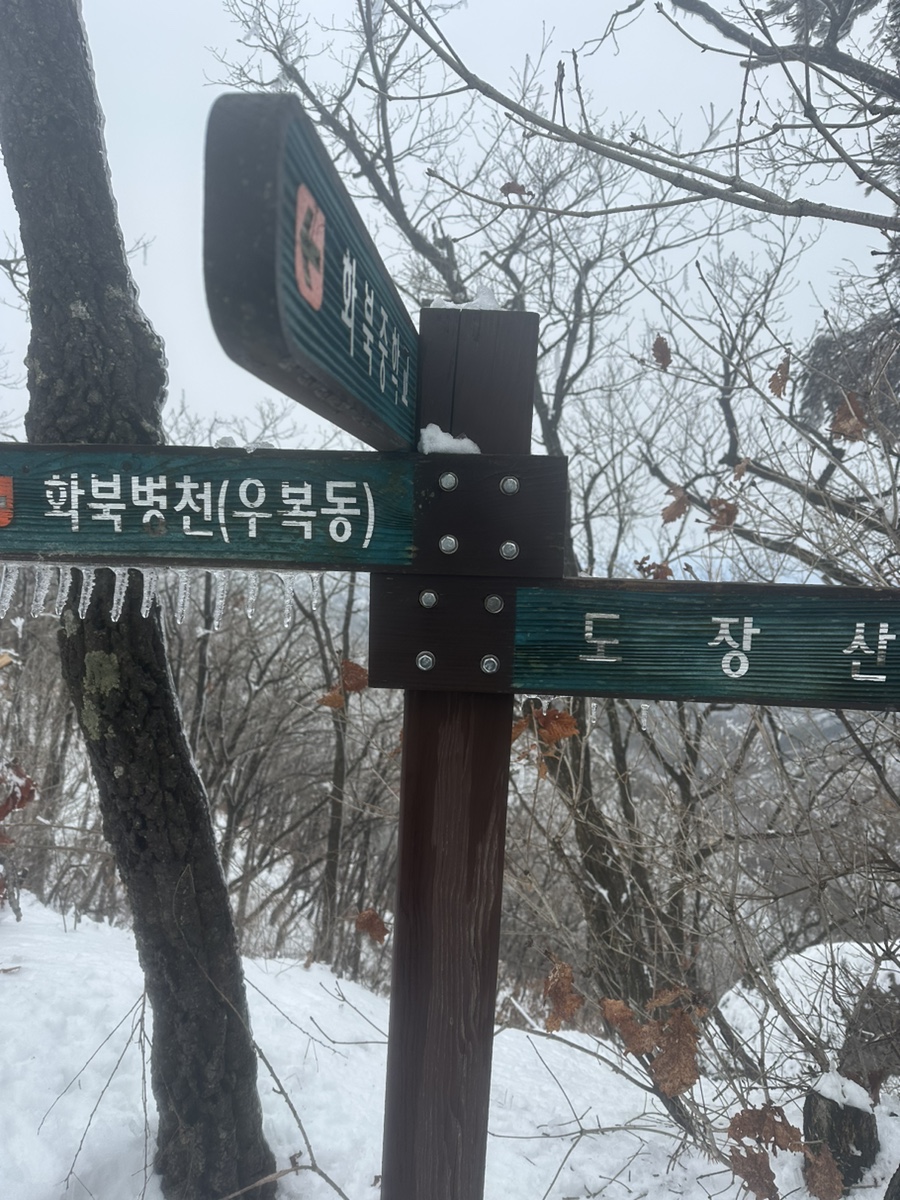 문경 도장산 등산코스 용추교 쌍용계곡  힘들었던 겨울산행