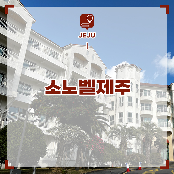 소노벨 제주 리조트 제주도 숙박 추천 국내 리조트 후기