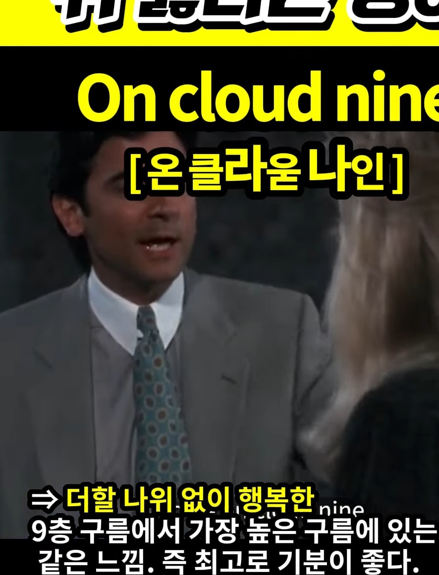 스승의날# 과천 할매#와 귀 뚫리는 영어# 최고로 행복한# [온 클라욷나인]# On cloud nine#