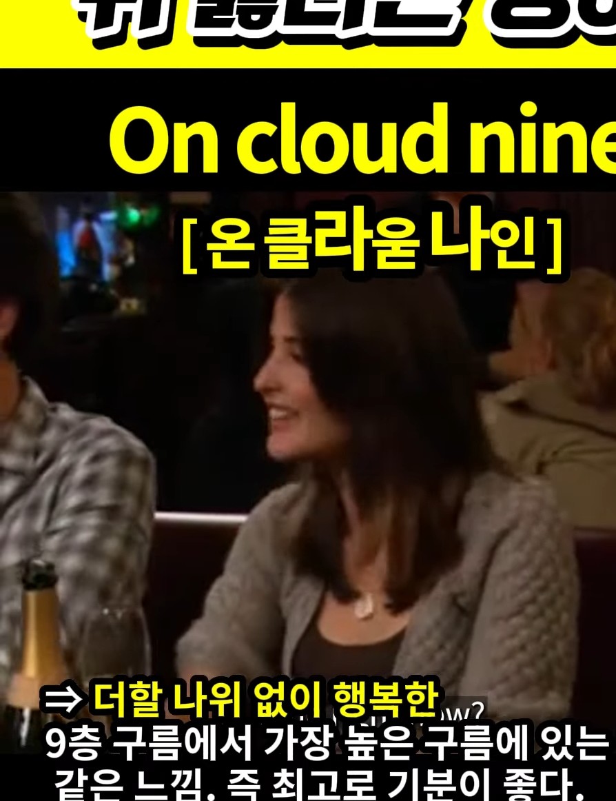 스승의날# 과천 할매#와 귀 뚫리는 영어# 최고로 행복한# [온 클라욷나인]# On cloud nine#