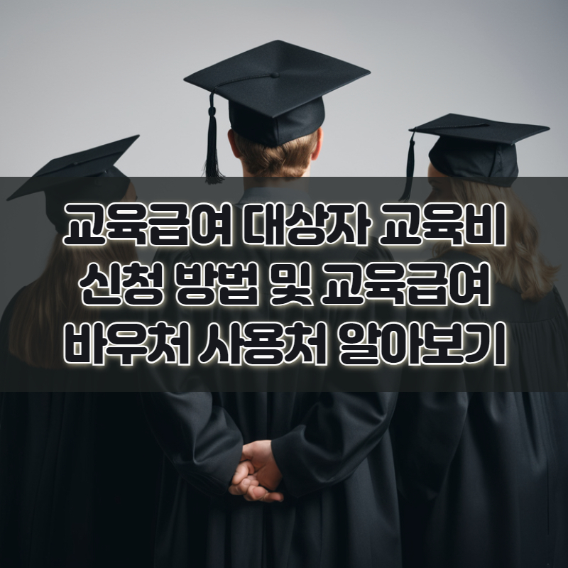 교육급여 대상자 교육비 신청 방법 및 교육급여바우처 사용처 알아보기