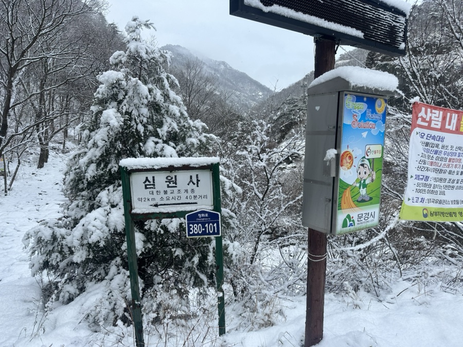 문경 도장산 등산코스 용추교 쌍용계곡  힘들었던 겨울산행