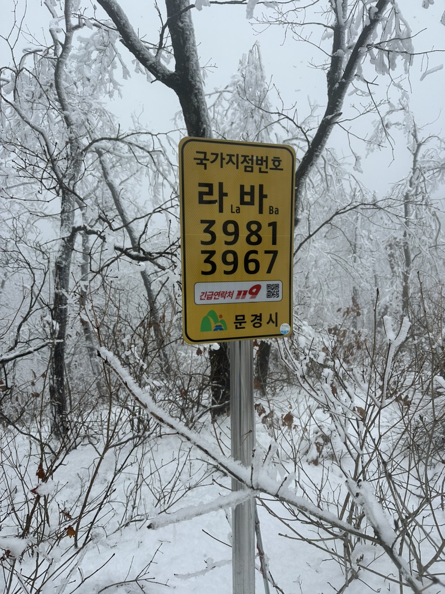 문경 도장산 등산코스 용추교 쌍용계곡  힘들었던 겨울산행