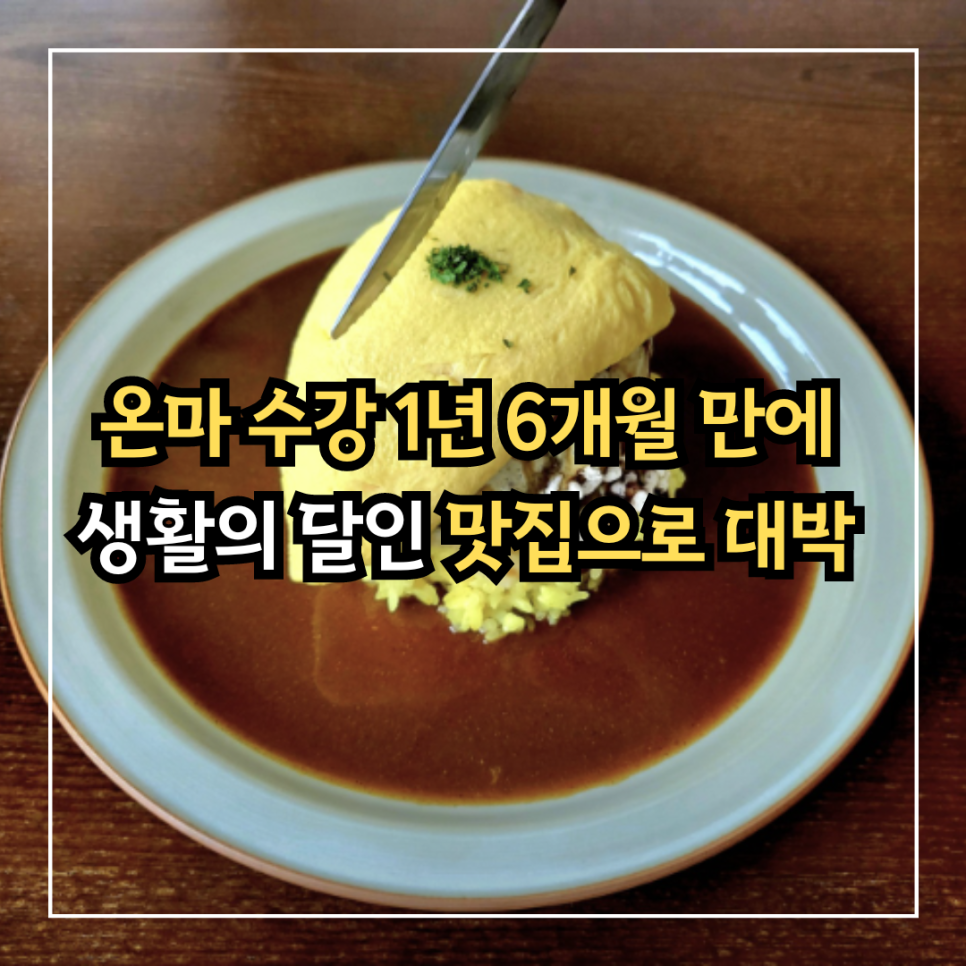 [홍대카레츠 재도전의 기적] 참숲 리뉴얼 1년만에 생활의 달인 맛집이 된 방준석 오너셰프 스토리