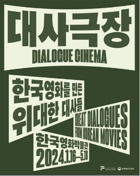 과천애문화, 공연전시, 대사극장: 한국영화를 만든 위대한 대사들