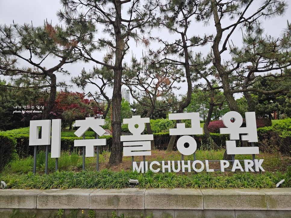 인천 송도 가볼만한곳 미추홀공원