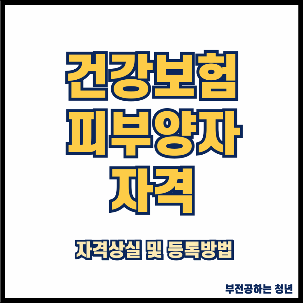건강보험 피부양자 등록방법과 자격상실 조건 알아보기