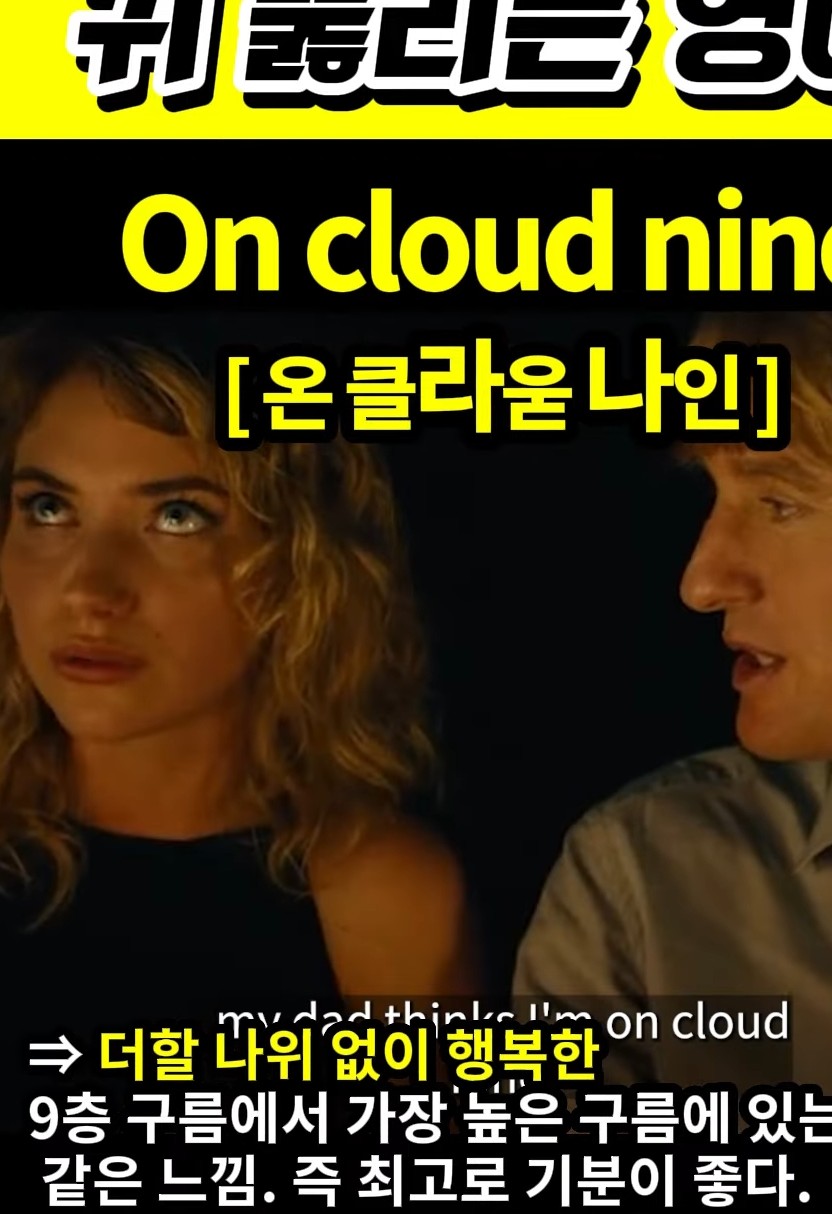 스승의날# 과천 할매#와 귀 뚫리는 영어# 최고로 행복한# [온 클라욷나인]# On cloud nine#