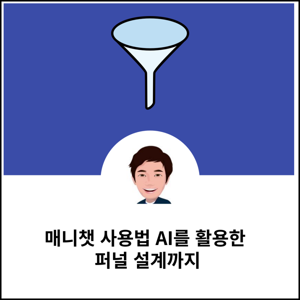 매니챗 사용법 AI를 활용한 퍼널 설계까지