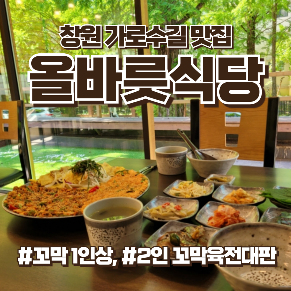 창원가로수길맛집, 용호동맛집 올바릇식당 창원점 추천